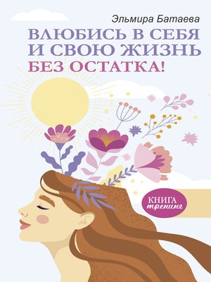 cover image of Влюбись в себя и свою жизнь без остатка!